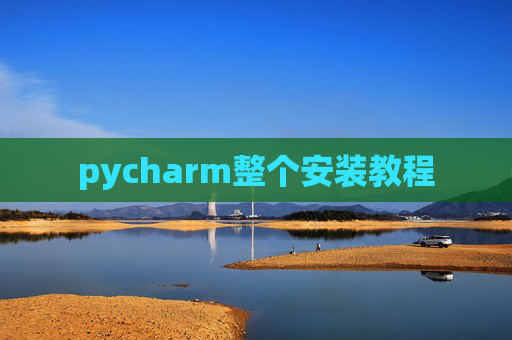 pycharm整个安装教程