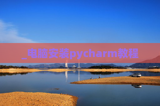 _电脑安装pycharm教程